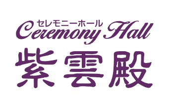 葬儀会館【紫雲殿】供花・供物　Web注文フォーム